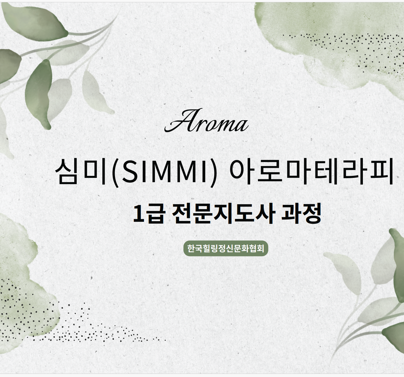 1급아로마 전문지도사 4주과정